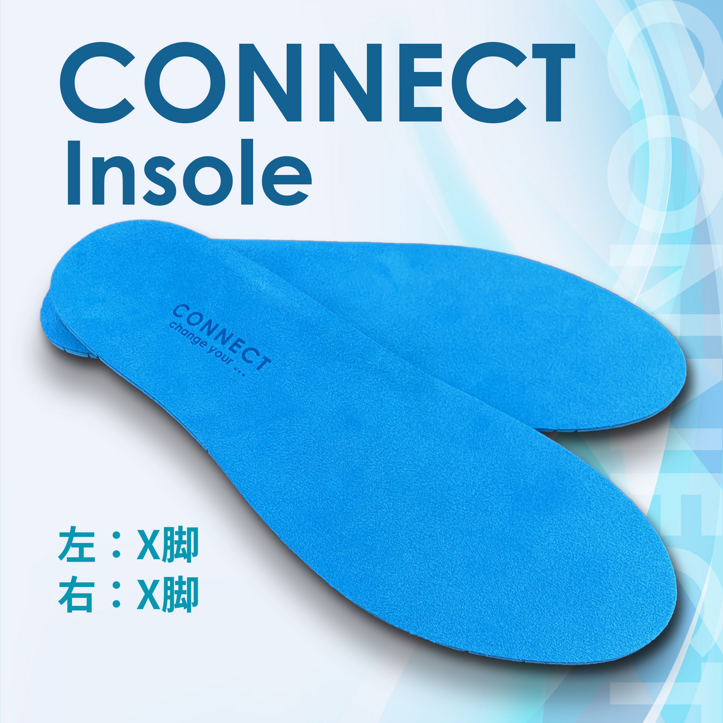 CONNECT Insole 左X脚 / 右X脚