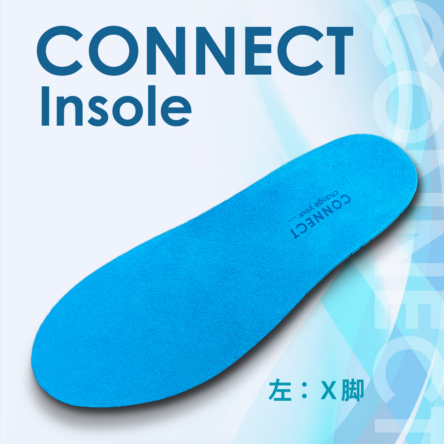 CONNECT Insole 左X脚