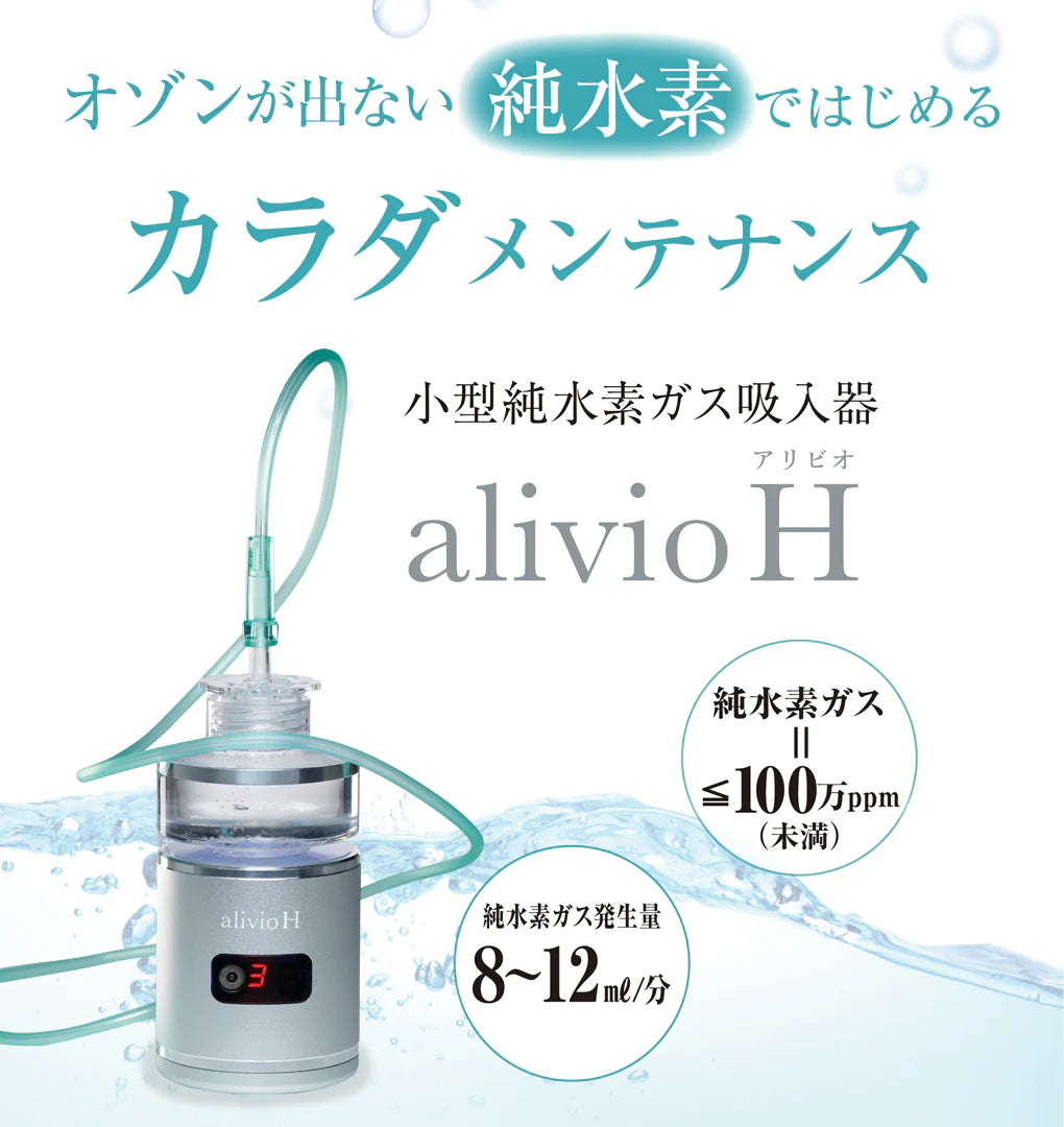 小型純水素ガス吸入器　alivioH　アリビオ【水素】【水素吸入】【純水素】