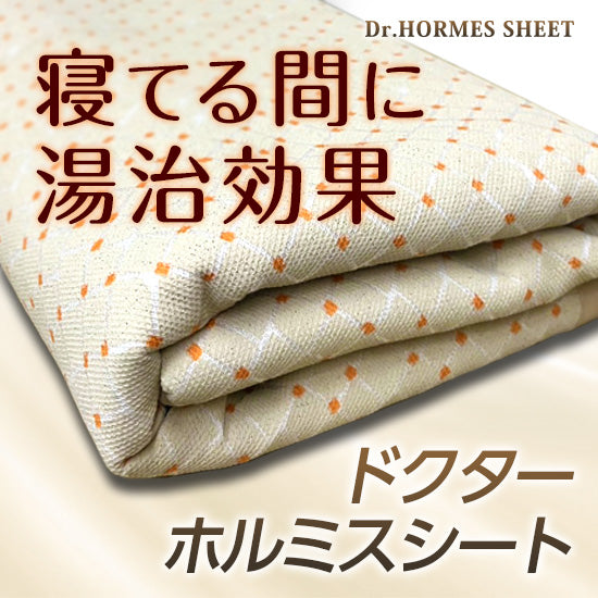 Dr.ホルミスシート